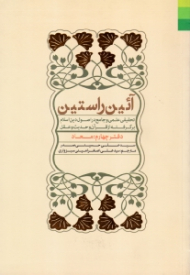 آئین راستین - دفتر چهارم: معاد (تحقیقی علمی و جامع در اصول دین اسلام، برگرفته از قرآن و حدیث و عقل)