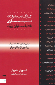 کارگاه پیشرفته فیلمسازی با فیلمسازان بزرگ