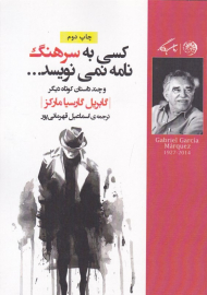 کسی به سرهنگ نامه نمی نویسد... و چند داستان دیگر