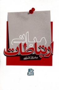 مبانی ارتباطات