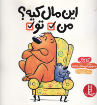 این مال کیه؟ من، تو
