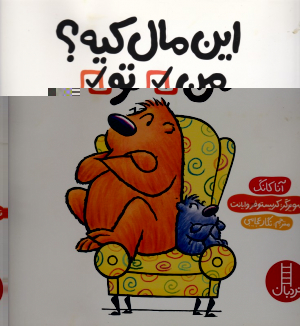 این مال کیه؟ من، تو