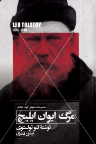 مرگ ایوان ایلیچ