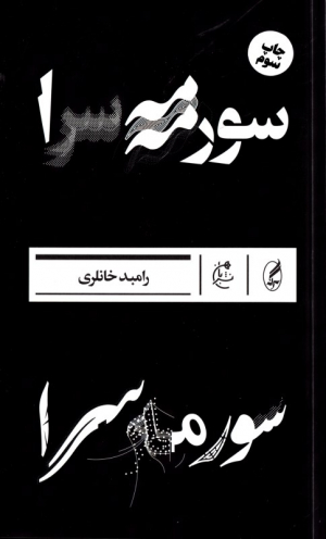 سورمه سرا