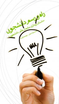 راه و رسم دانشجویی (داستان پردازی ساده از عالم دانشجویی)