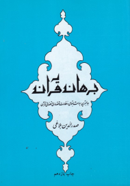 برهان قرآن (جالبترین مباحث اجتماعی و نظامات اقتصادی و قضایی قرآن)