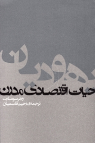 یهودیان و حیات اقتصادی مدرن