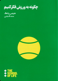 چگونه به ورزش فکر کنیم