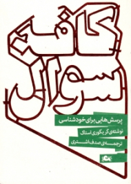 کافه سوال (پرسش هایی برای خودشناسی)