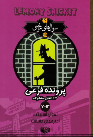 پرونده فرعی (13 اتفاق مشکوک 7-13 - سوال های عوضی 3.5)