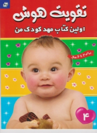 تقویت هوش جلد 4 (اولین کتاب مهد کودک من برای 2 تا 6 سال)