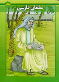 سلمان فارسی (آزاد شده رسول خدا - اسوه های بصیرت)