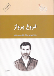 فروغ پرواز (یادنامه امیر سرلشکر خلبان شهید محمود خضرایی - امیران جاوید 7)