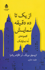 از یک تا ده دقیقه نمایش (مجوعه نه نمایشک)