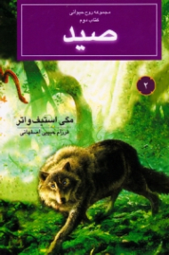 صید (مجموعه روح حیوانی 2)