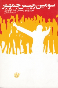 سومین رییس جمهور (مروری بر زمستان 2004 اوکراین)