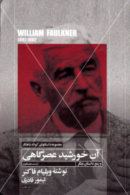 آن خورشید عصرگاهی و پنج داستان دیگر