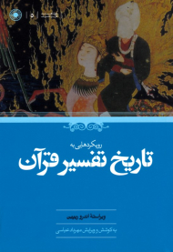 رویکرد هایی به تاریخ تفسیر قرآن (مجموعه مطالعاتاسلامی 23 - مطالعات قرآن و حدیث 5)
