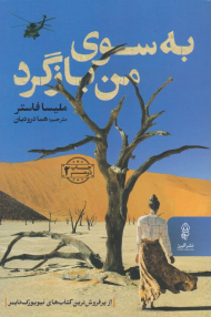 به سوی من بازگرد