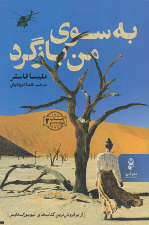 به سوی من بازگرد