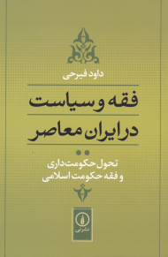 فقه و سیاست در ایران معاصر 2 (تحول حکومت داری و فقه حکومت اسلامی)