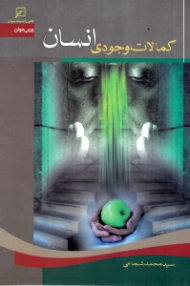 کمالات وجودی انسان