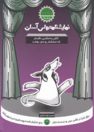 نمایشنامه های آسان 5 (کاش یه ماشین داشتم که مشقام رو می نوشت)