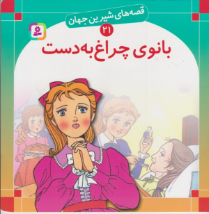 قصه های شیرین جهان 21 (بانوی چراغ به دست)
