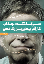 سرگذشت جذاب کارآفرینان بزرگ دنیا