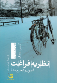 نظریه فراغت (اصول و تجربه ها)