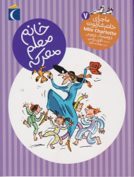 خانم معلم معرکه (ماجرا خانم شارلوت 7)