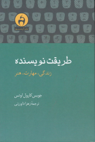 طریقت نویسنده (زندگی، مهارت، هنر)