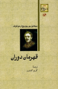 قهرمان دوران