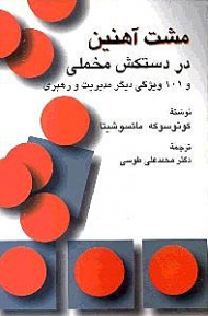 مشت آهنین در دستکش مخملی و 101 ویژگی دیگر مدیریت و رهبری