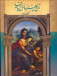 تاریخ هنر رنسانس در ایتالیا (نقاشی، مجسمه سازی، معماری)