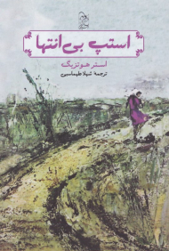 استپ بی انتها