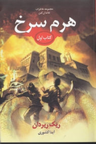 هرم سرخ (خاطرات خاندان کین 1)