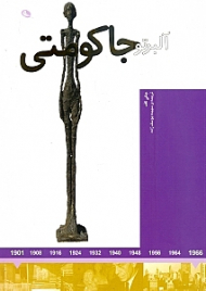 آلبرتو جاکومتی (هنرمندان در جهان خود)