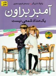 یک مداد شمعی نیست (آمبر براون 1)