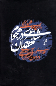 شاعری در هجوم منتقدان (نقد ادبی در سبک هندی پیرامون حزین لاهیجی)
