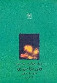 وقتی دنیا سبز بود (حکایت یک سرآشپز)