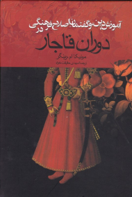 آموزش، دین، و گفتمان اصلاح فرهنگی در دوران قاجار