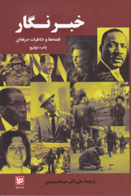 خبرنگار (قصه ها و خاطرات حرفه ای)