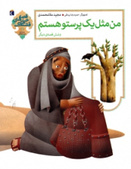 من مثل یک پرستو هستم و شش قصه دیگر - قصه های خیلی قشنگ