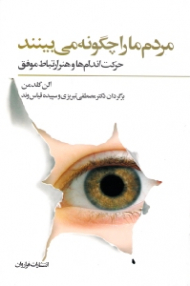 مردم ما را چگونه میبینند ( حرکت اندام ها و هنر ارتباط موفق)