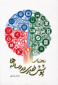 راهنمای پوشش خبری در رسانه ها