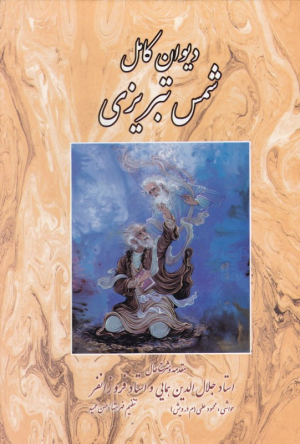 دیوان کامل شمس تبریزی (مقدمه و شرح حال استاد جلال الدین همایی و استاد فروزانفر)