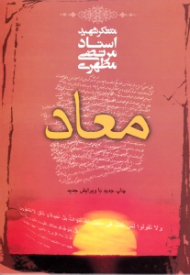 معاد (ویرایش جدید)
