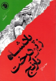 پادشاه زیر درخت نارنج (براساس زندگی داریوش) - سرداران ایران 9