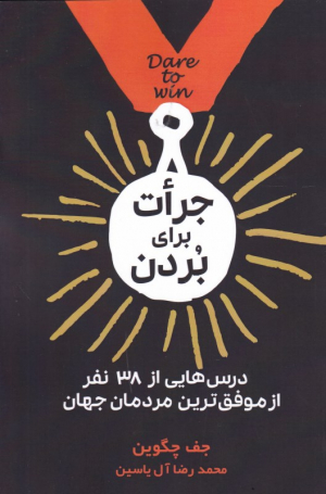 جرات برای بردن (درس هایی از 38 نفر از موفق ترین مردمان جهان)